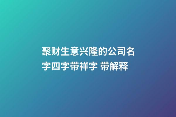 聚财生意兴隆的公司名字四字带祥字 带解释-第1张-公司起名-玄机派